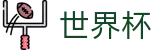 2026世界杯竞猜平台官方网站 - 指定投注平台